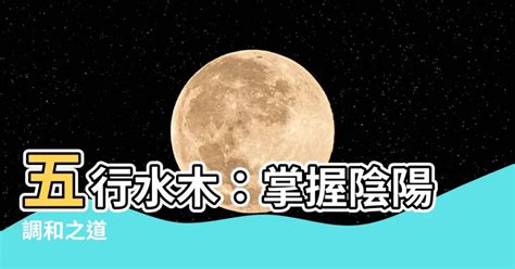 水木相生|解讀五行：水木相生術